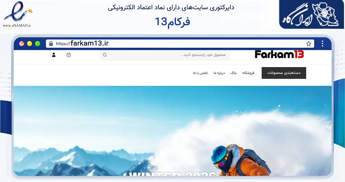 صفحه اصلی سایت فرکام13 به نشانی farkam13.ir که در زمینه گردشگری، ورزش و سرگرمی با مرکزیت تهران فعالیت دارد.