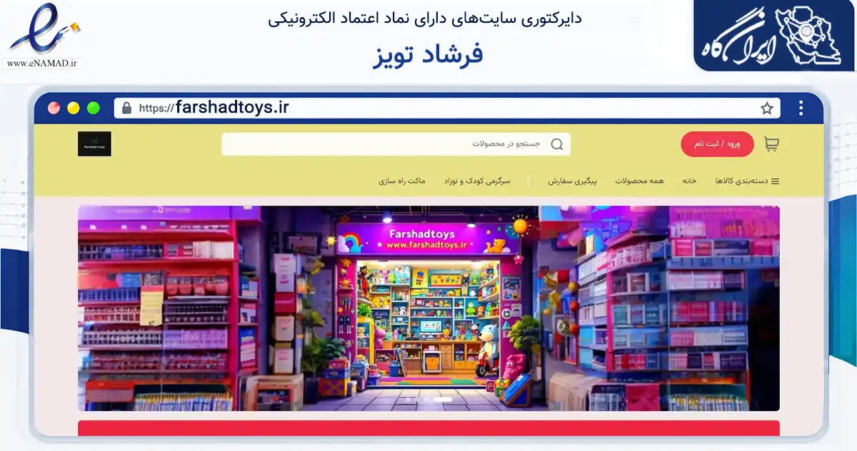 صفحه اصلی سایت فرشاد تویز به نشانی farshadtoys.ir که در زمینه گردشگری، ورزش و سرگرمی با مرکزیت تهران فعالیت دارد.