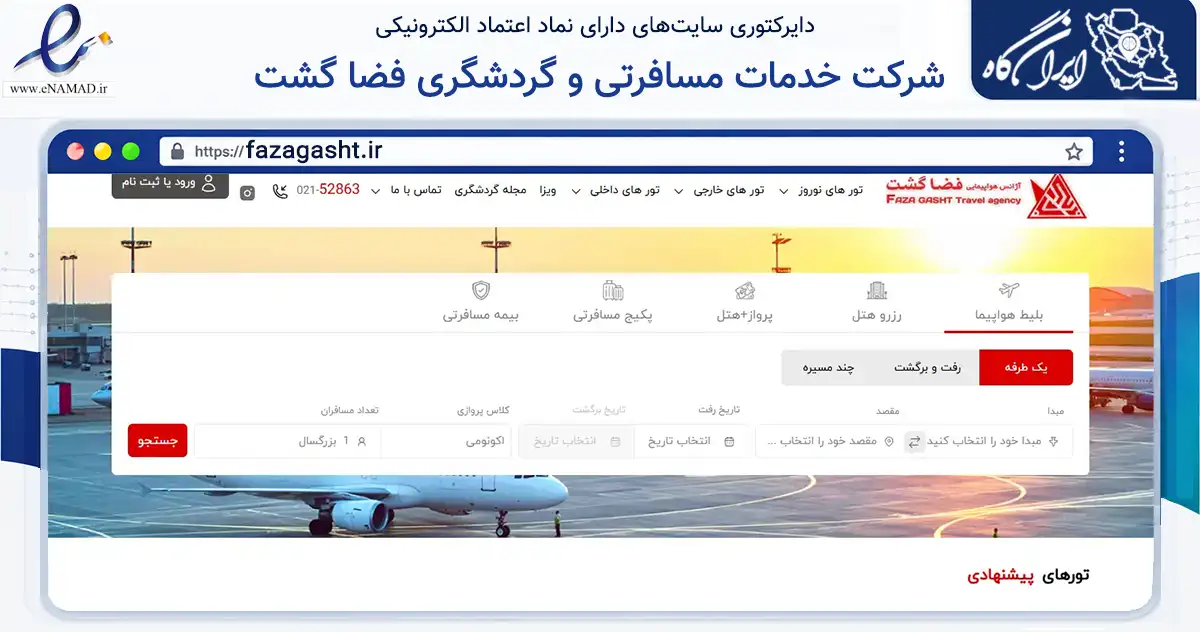 صفحه اصلی سایت شرکت خدمات مسافرتی و گردشگری فضا گشت به نشانی fazagasht.ir که در زمینه گردشگری، ورزش و سرگرمی با مرکزیت تهران فعالیت دارد.