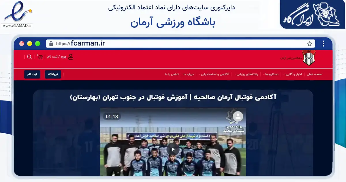 صفحه اصلی سایت باشگاه ورزشی آرمان به نشانی fcarman.ir که در زمینه گردشگری، ورزش و سرگرمی با مرکزیت بهارستان فعالیت دارد.