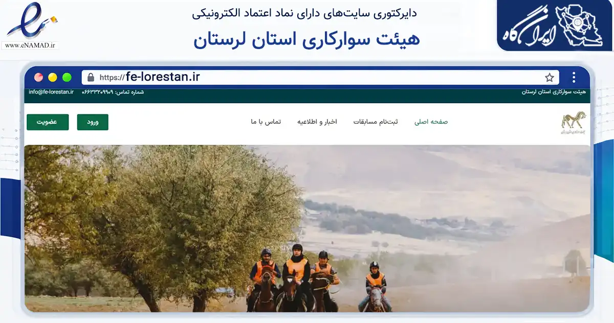 صفحه اصلی سایت هیئت سوارکاری استان لرستان به نشانی fe-lorestan.ir که در زمینه گردشگری، ورزش و سرگرمی با مرکزیت خرم‌آباد فعالیت دارد.