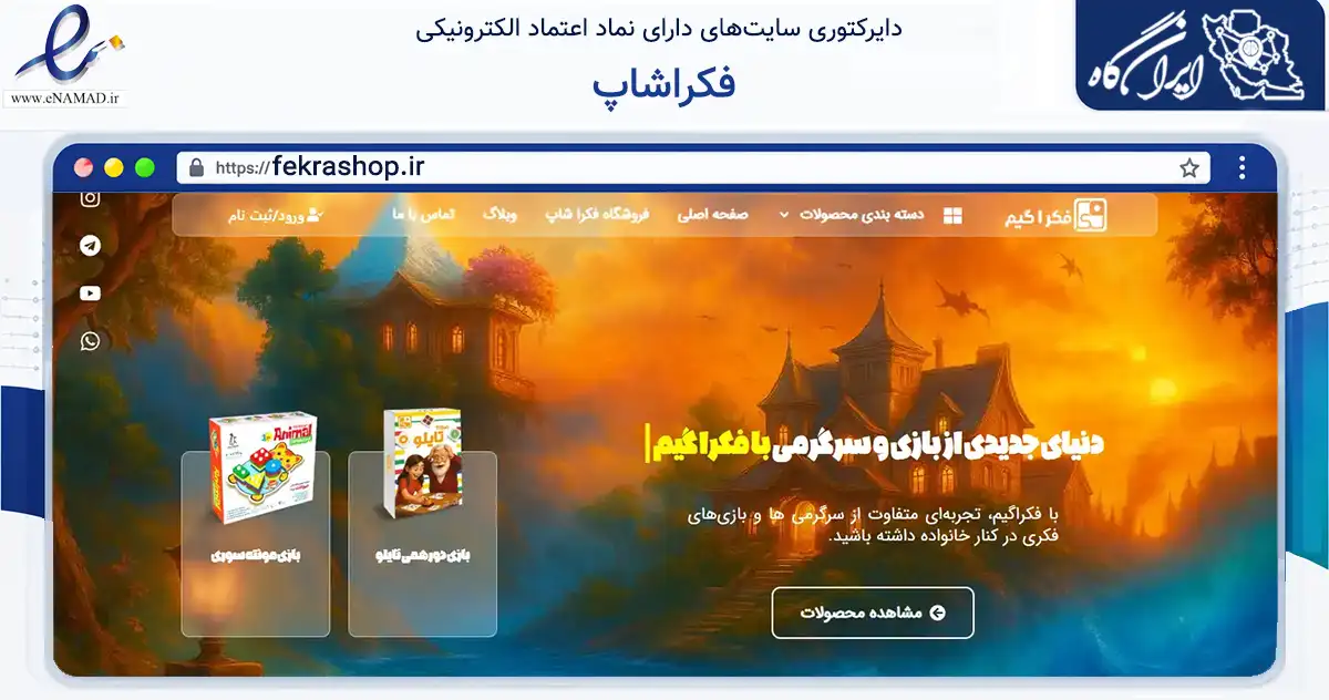 صفحه اصلی سایت فکراشاپ به نشانی fekrashop.ir که در زمینه گردشگری، ورزش و سرگرمی با مرکزیت رباط‌کریم فعالیت دارد.