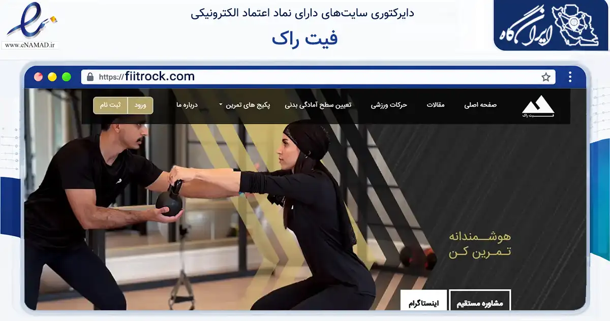 صفحه اصلی سایت فیت راک به نشانی fiitrock.com که در زمینه گردشگری، ورزش و سرگرمی با مرکزیت تهران فعالیت دارد.