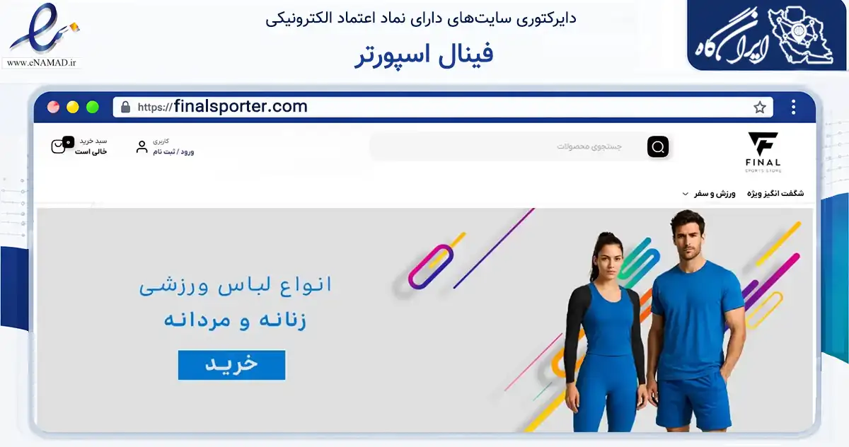 صفحه اصلی سایت فینال اسپورتر به نشانی finalsporter.com که در زمینه گردشگری، ورزش و سرگرمی با مرکزیت شهریار فعالیت دارد.
