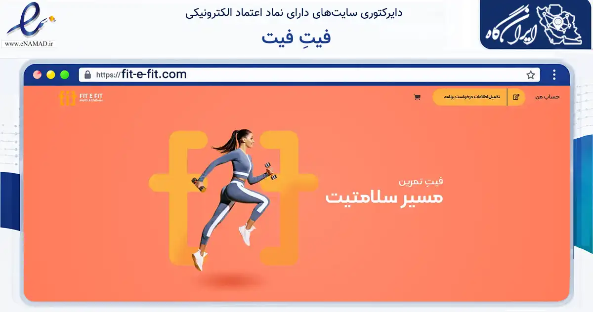 صفحه اصلی سایت فیتِ فیت به نشانی fit-e-fit.com که در زمینه گردشگری، ورزش و سرگرمی با مرکزیت تهران فعالیت دارد.