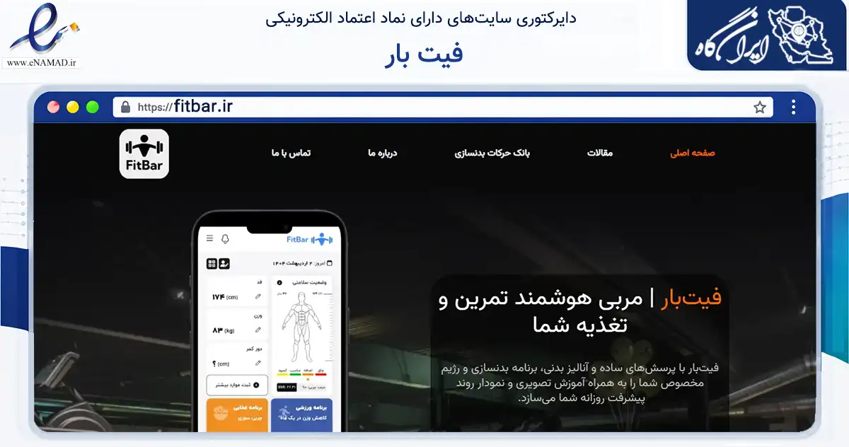 صفحه اصلی سایت فیت بار به نشانی fitbar.ir که در زمینه گردشگری، ورزش و سرگرمی با مرکزیت مشهد فعالیت دارد.