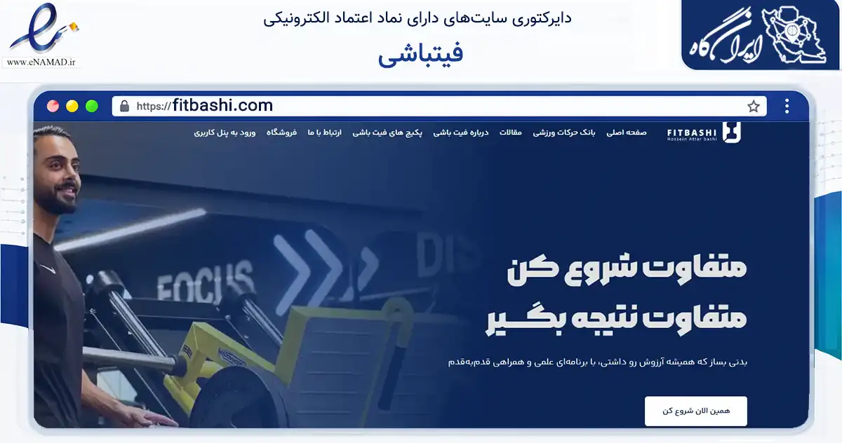 صفحه اصلی سایت فیتباشی به نشانی fitbashi.com که در زمینه گردشگری، ورزش و سرگرمی با مرکزیت مشهد فعالیت دارد.