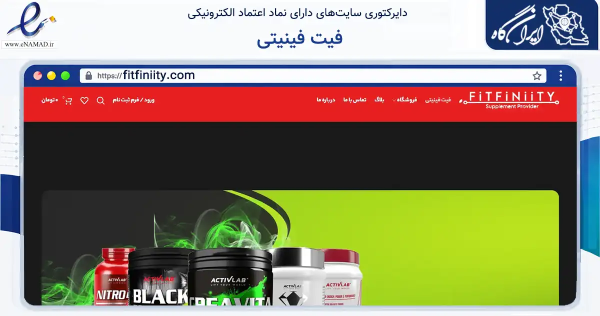 صفحه اصلی سایت فیت فینیتی به نشانی fitfiniity.com که در زمینه گردشگری، ورزش و سرگرمی با مرکزیت تهران فعالیت دارد.