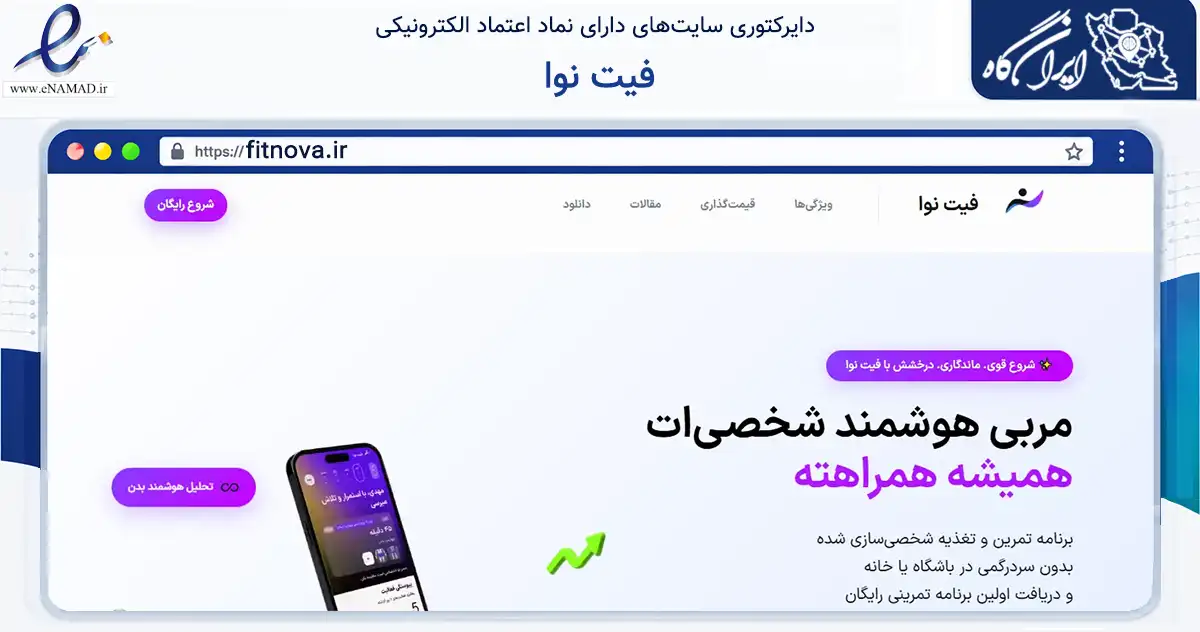 صفحه اصلی سایت فیت نوا به نشانی fitnova.ir که در زمینه گردشگری، ورزش و سرگرمی با مرکزیت تهران فعالیت دارد.