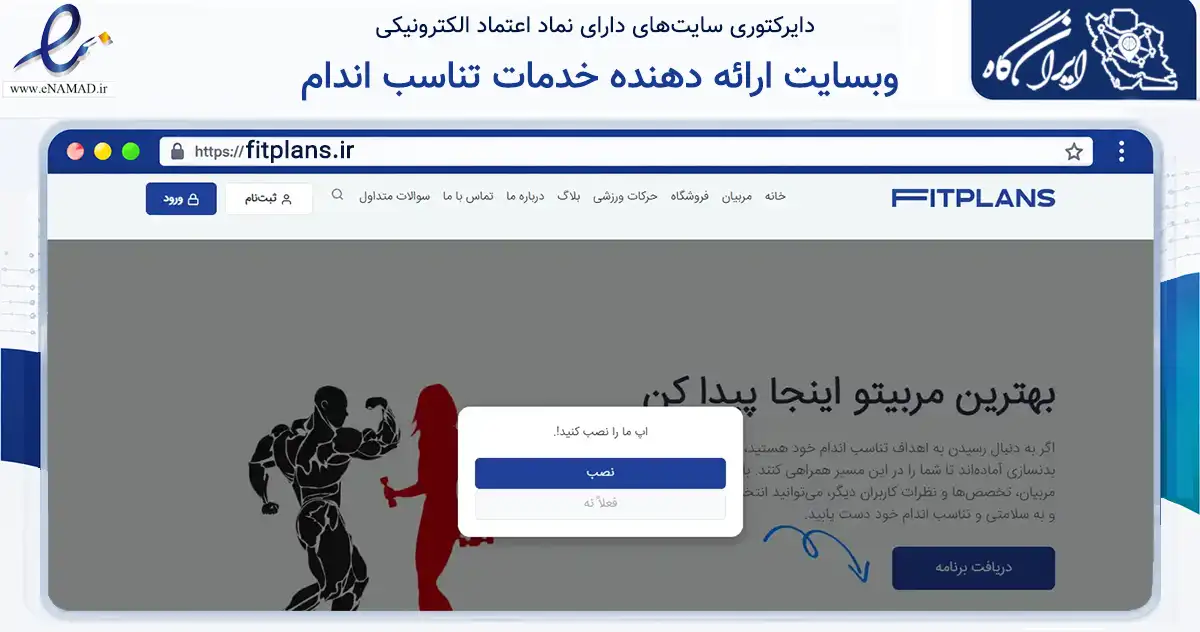 صفحه اصلی سایت وبسایت ارائه دهنده خدمات تناسب اندام به نشانی fitplans.ir که در زمینه گردشگری، ورزش و سرگرمی با مرکزیت کوه چنار فعالیت دارد.