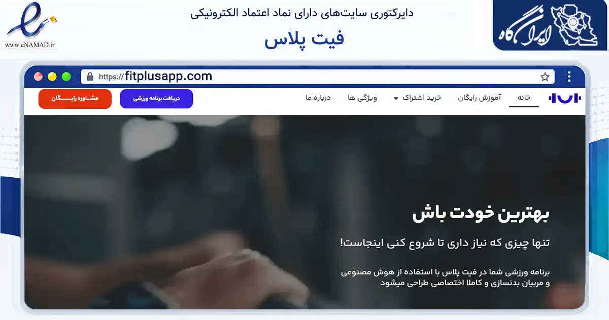 صفحه اصلی سایت فیت پلاس به نشانی fitplusapp.com که در زمینه گردشگری، ورزش و سرگرمی با مرکزیت تهران فعالیت دارد.