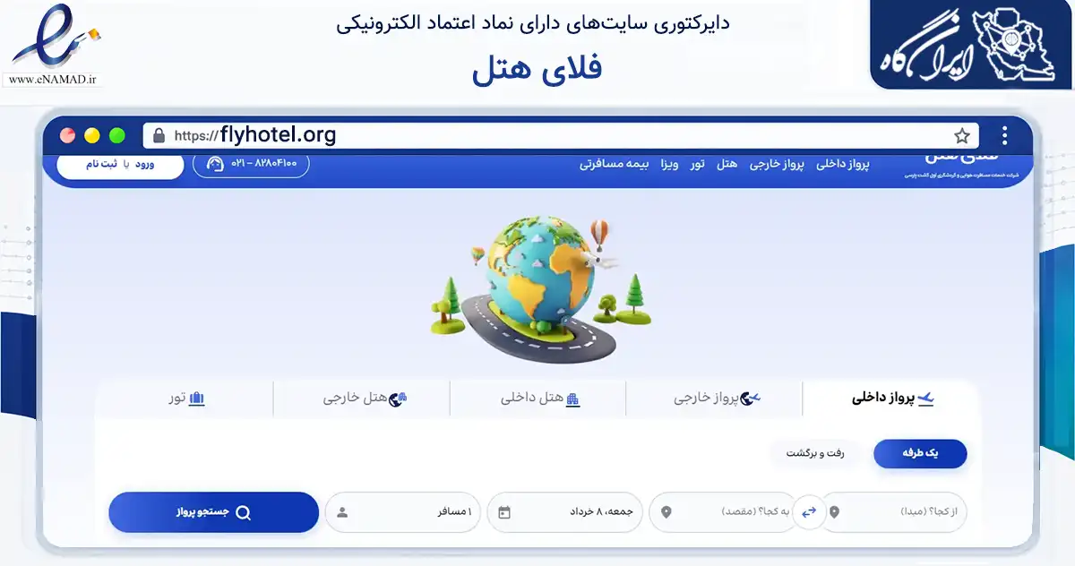 صفحه اصلی سایت فلای هتل به نشانی flyhotel.org که در زمینه گردشگری، ورزش و سرگرمی با مرکزیت اسلامشهر فعالیت دارد.