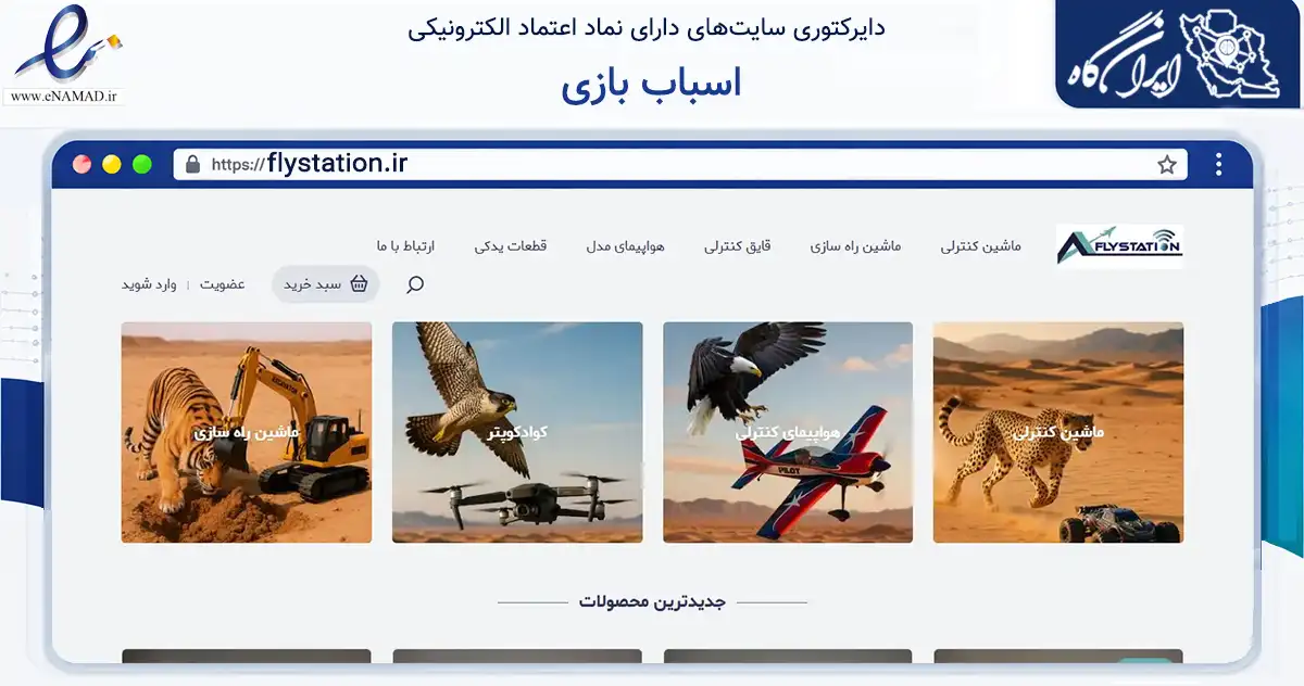 صفحه اصلی سایت اسباب بازی به نشانی flystation.ir که در زمینه گردشگری، ورزش و سرگرمی با مرکزیت تهران فعالیت دارد.