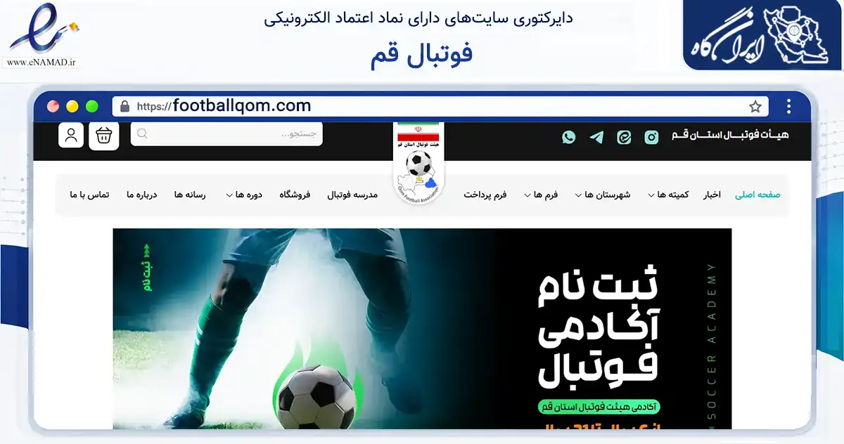 صفحه اصلی سایت فوتبال قم به نشانی footballqom.com که در زمینه گردشگری، ورزش و سرگرمی با مرکزیت قم فعالیت دارد.