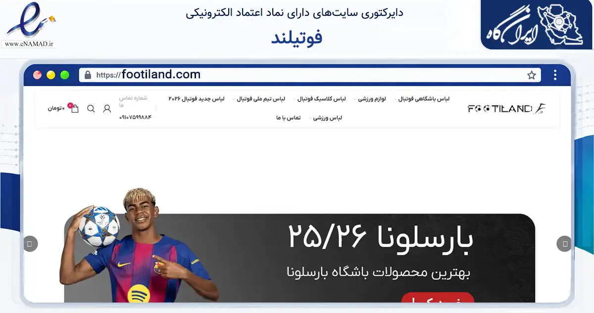 صفحه اصلی سایت فوتیلند به نشانی footiland.com که در زمینه گردشگری، ورزش و سرگرمی با مرکزیت اهواز فعالیت دارد.