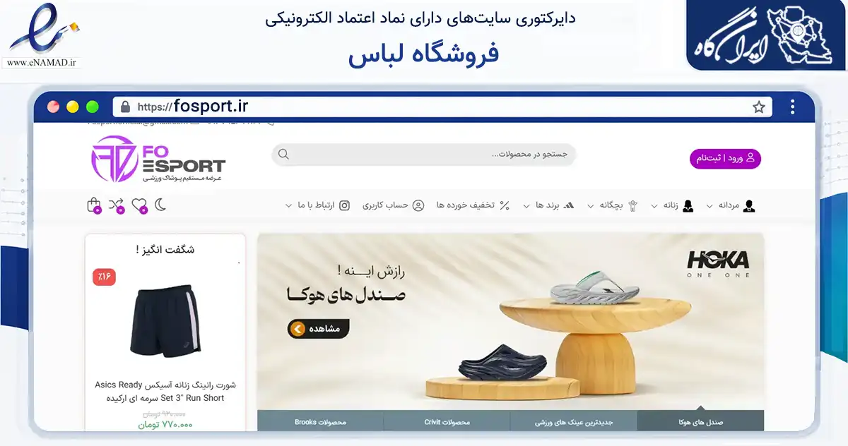 صفحه اصلی سایت فروشگاه لباس به نشانی fosport.ir که در زمینه گردشگری، ورزش و سرگرمی با مرکزیت البرز فعالیت دارد.