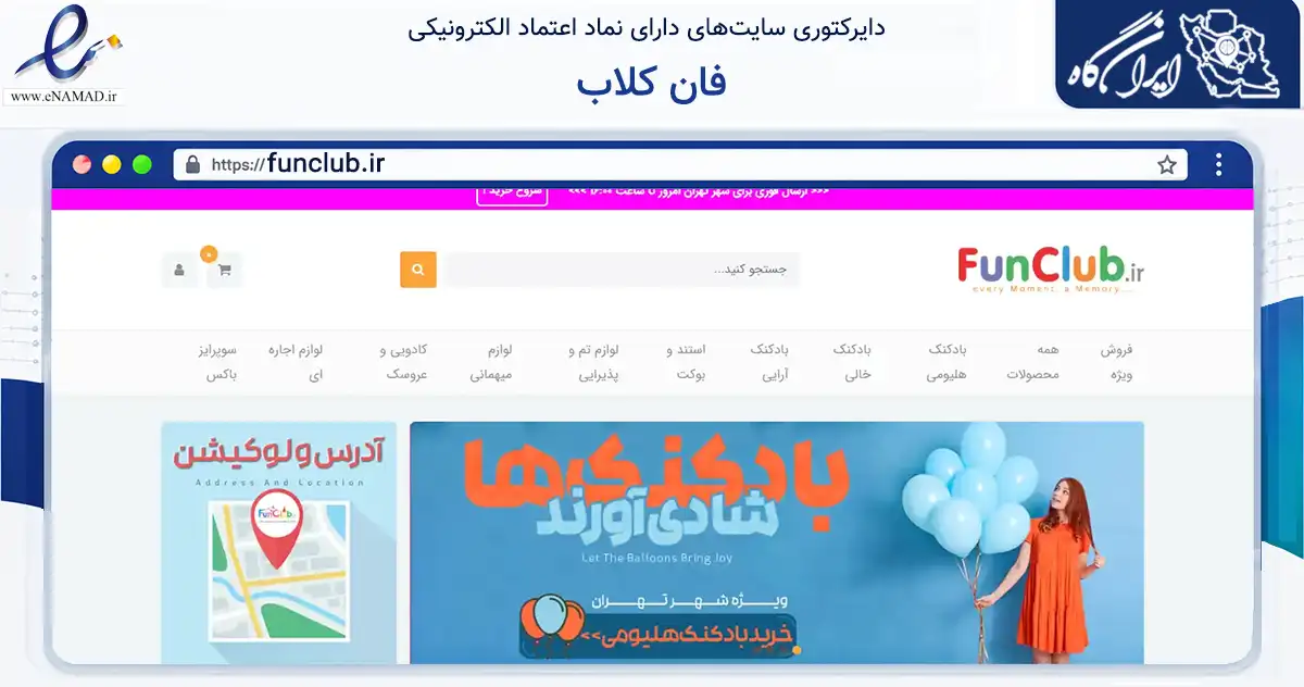 صفحه اصلی سایت فان کلاب به نشانی funclub.ir که در زمینه گردشگری، ورزش و سرگرمی با مرکزیت شمیرانات فعالیت دارد.