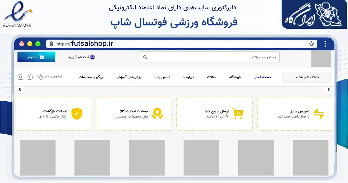 صفحه اصلی سایت فروشگاه ورزشی فوتسال شاپ به نشانی futsalshop.ir که در زمینه گردشگری، ورزش و سرگرمی با مرکزیت شهرکرد فعالیت دارد.