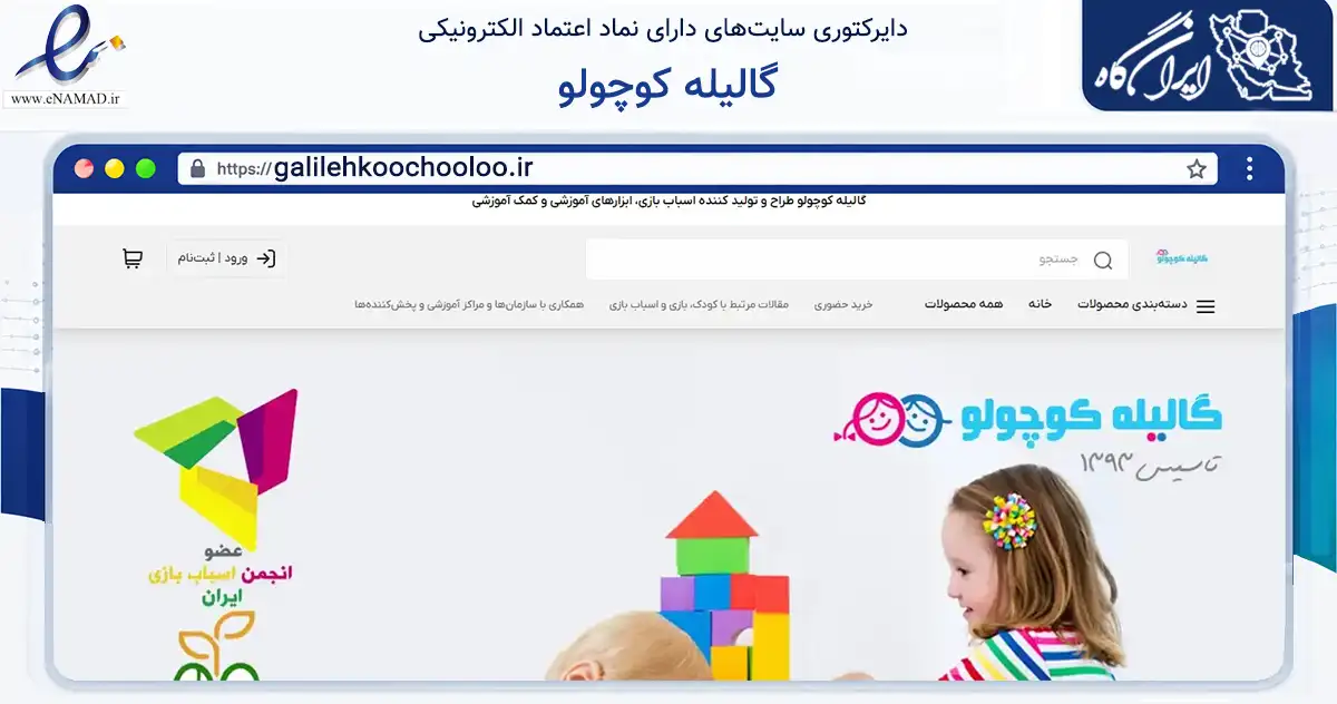 صفحه اصلی سایت گالیله کوچولو به نشانی galilehkoochooloo.ir که در زمینه گردشگری، ورزش و سرگرمی با مرکزیت تهران فعالیت دارد.