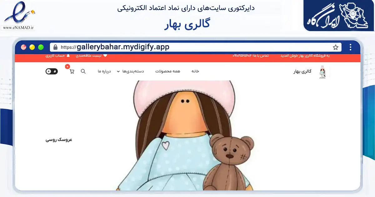 صفحه اصلی سایت گالری بهار به نشانی gallerybahar.mydigify.app که در زمینه گردشگری، ورزش و سرگرمی با مرکزیت گرمسار فعالیت دارد.