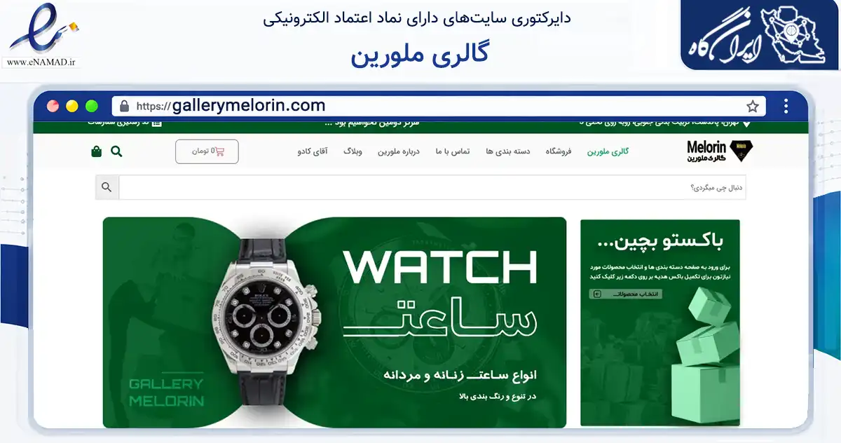 صفحه اصلی سایت گالری ملورین به نشانی gallerymelorin.com که در زمینه گردشگری، ورزش و سرگرمی با مرکزیت پاکدشت فعالیت دارد.