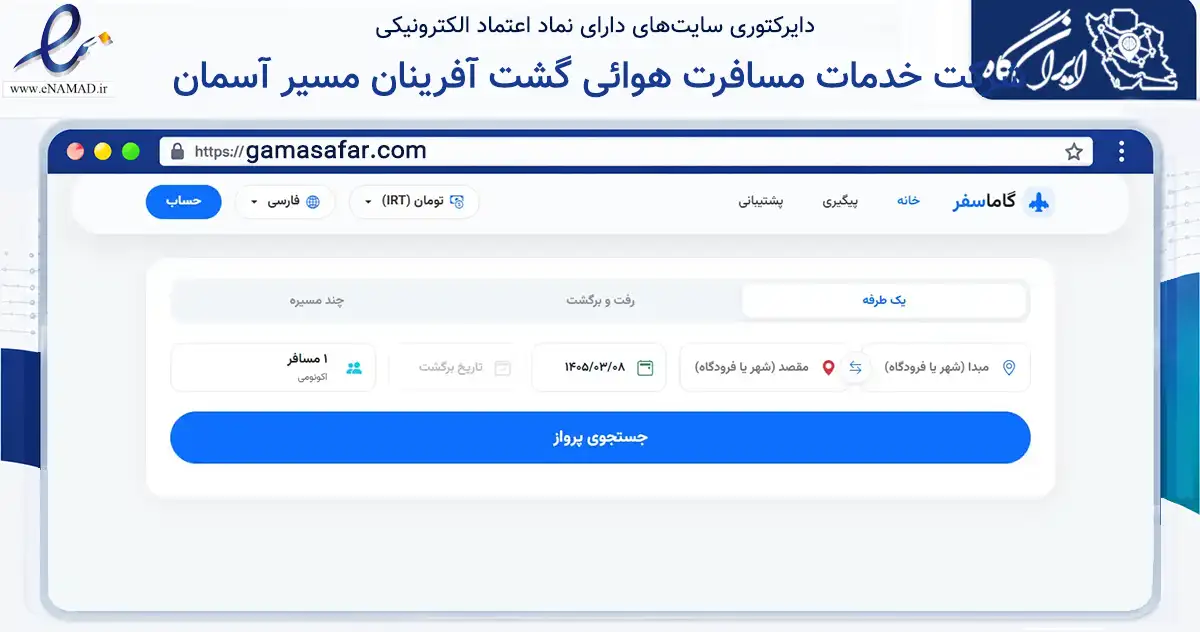 صفحه اصلی سایت شرکت خدمات مسافرت هوائی گشت آفرینان مسیر آسمان به نشانی gamasafar.com که در زمینه گردشگری، ورزش و سرگرمی با مرکزیت شمیرانات فعالیت دارد.