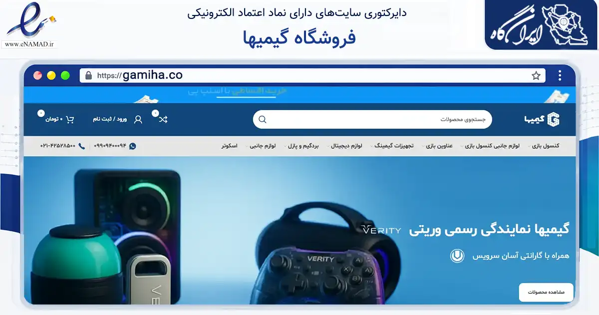 صفحه اصلی سایت فروشگاه گیمیها به نشانی gamiha.co که در زمینه گردشگری، ورزش و سرگرمی با مرکزیت تهران فعالیت دارد.