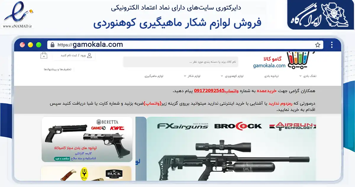 صفحه اصلی سایت فروش لوازم شکار ماهیگیری کوهنوردی به نشانی gamokala.com که در زمینه گردشگری، ورزش و سرگرمی با مرکزیت گناوه فعالیت دارد.