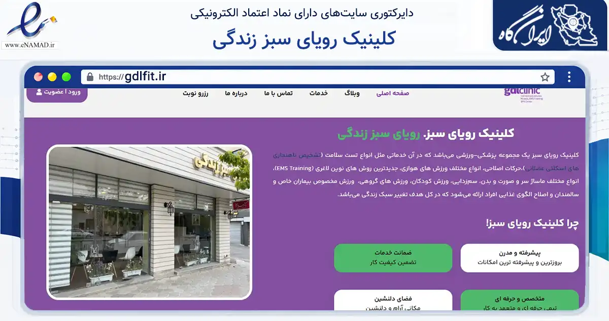 صفحه اصلی سایت کلینیک رویای سبز زندگی به نشانی gdlfit.ir که در زمینه گردشگری، ورزش و سرگرمی با مرکزیت شهرکرد فعالیت دارد.