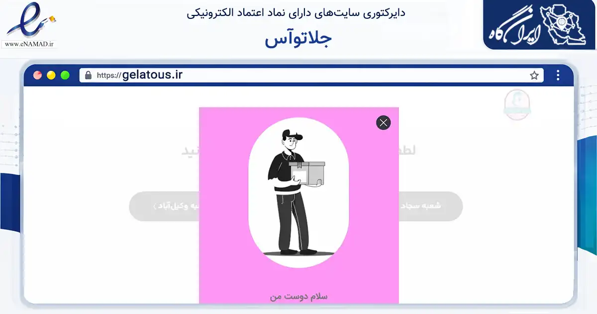 صفحه اصلی سایت جلاتوآس به نشانی gelatous.ir که در زمینه گردشگری، ورزش و سرگرمی با مرکزیت مشهد فعالیت دارد.