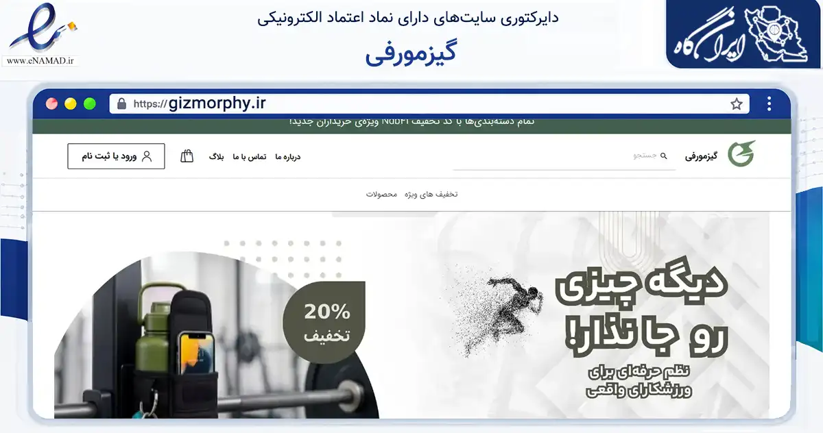 صفحه اصلی سایت گیزمورفی به نشانی gizmorphy.ir که در زمینه گردشگری، ورزش و سرگرمی با مرکزیت تهران فعالیت دارد.
