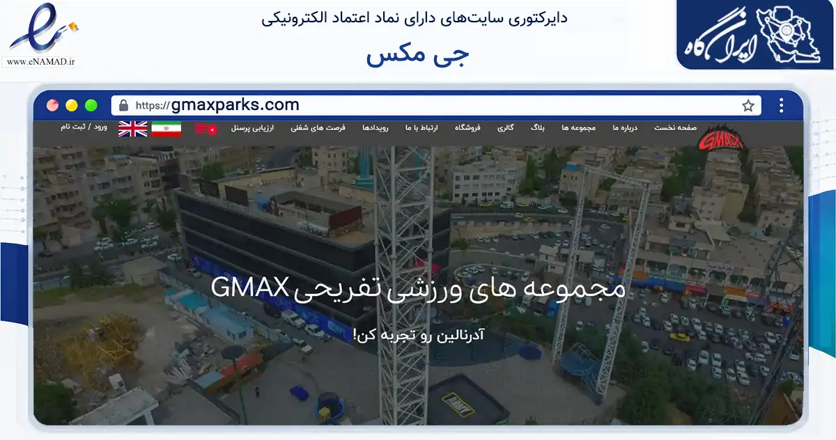 صفحه اصلی سایت جی مکس به نشانی gmaxparks.com که در زمینه گردشگری، ورزش و سرگرمی با مرکزیت تهران فعالیت دارد.