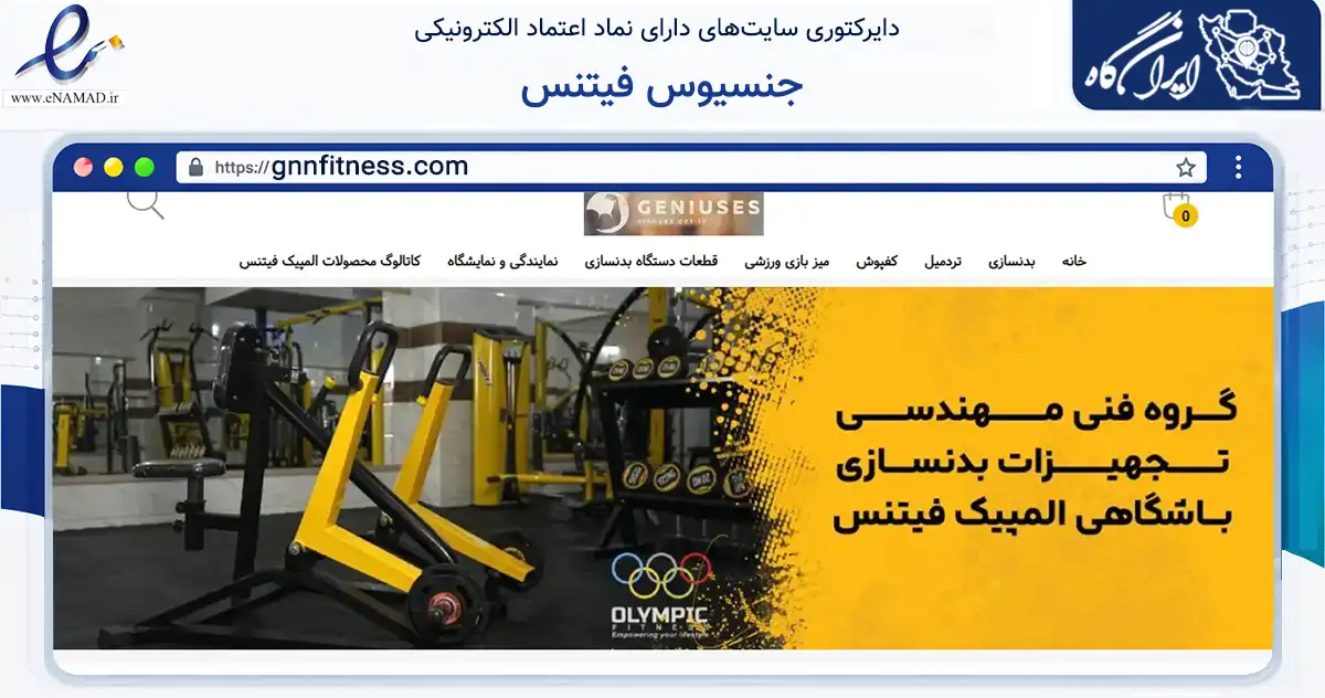 صفحه اصلی سایت جنسیوس فیتنس به نشانی gnnfitness.com که در زمینه گردشگری، ورزش و سرگرمی با مرکزیت فردیس فعالیت دارد.