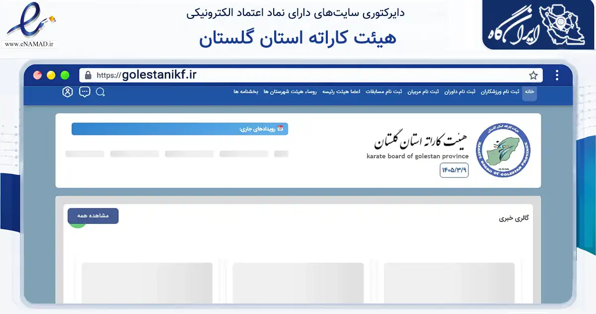 صفحه اصلی سایت هیئت کاراته استان گلستان به نشانی golestanikf.ir که در زمینه گردشگری، ورزش و سرگرمی با مرکزیت علی‌آباد کتول فعالیت دارد.