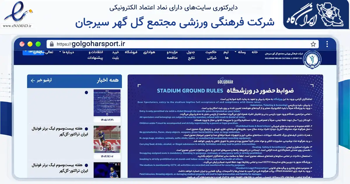 صفحه اصلی سایت شرکت فرهنگی ورزشی مجتمع گل گهر سیرجان به نشانی golgoharsport.ir که در زمینه گردشگری، ورزش و سرگرمی با مرکزیت سیرجان فعالیت دارد.
