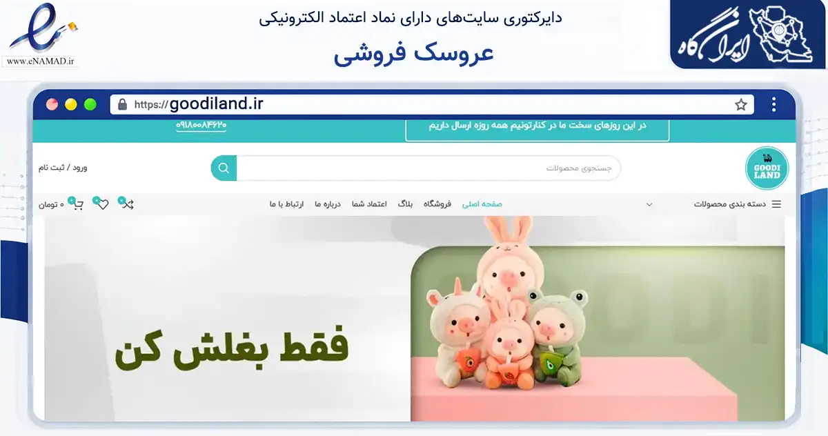 صفحه اصلی سایت عروسک فروشی به نشانی goodiland.ir که در زمینه گردشگری، ورزش و سرگرمی با مرکزیت سنندج فعالیت دارد.