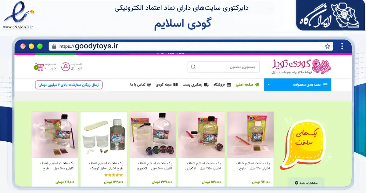 صفحه اصلی سایت گودی اسلایم به نشانی goodytoys.ir که در زمینه گردشگری، ورزش و سرگرمی با مرکزیت تهران فعالیت دارد.