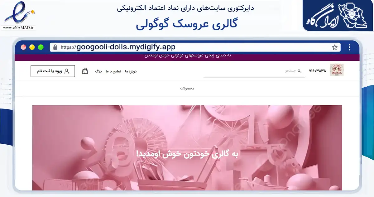 صفحه اصلی سایت گالری عروسک گوگولی به نشانی googooli-dolls.mydigify.app که در زمینه گردشگری، ورزش و سرگرمی با مرکزیت ساوه فعالیت دارد.