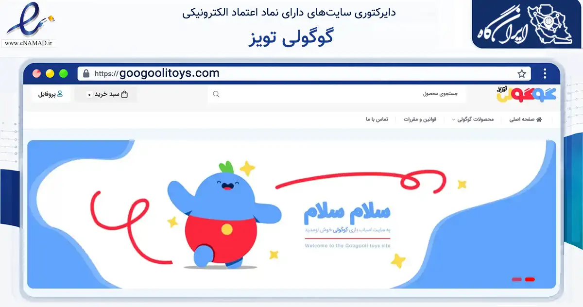 صفحه اصلی سایت گوگولی تویز به نشانی googoolitoys.com که در زمینه گردشگری، ورزش و سرگرمی با مرکزیت ری فعالیت دارد.