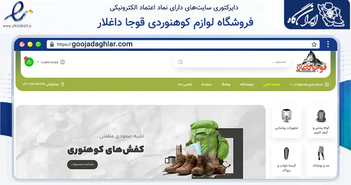 صفحه اصلی سایت فروشگاه لوازم کوهنوردی قوجا داغلار به نشانی goojadaghlar.com که در زمینه گردشگری، ورزش و سرگرمی با مرکزیت تبریز فعالیت دارد.