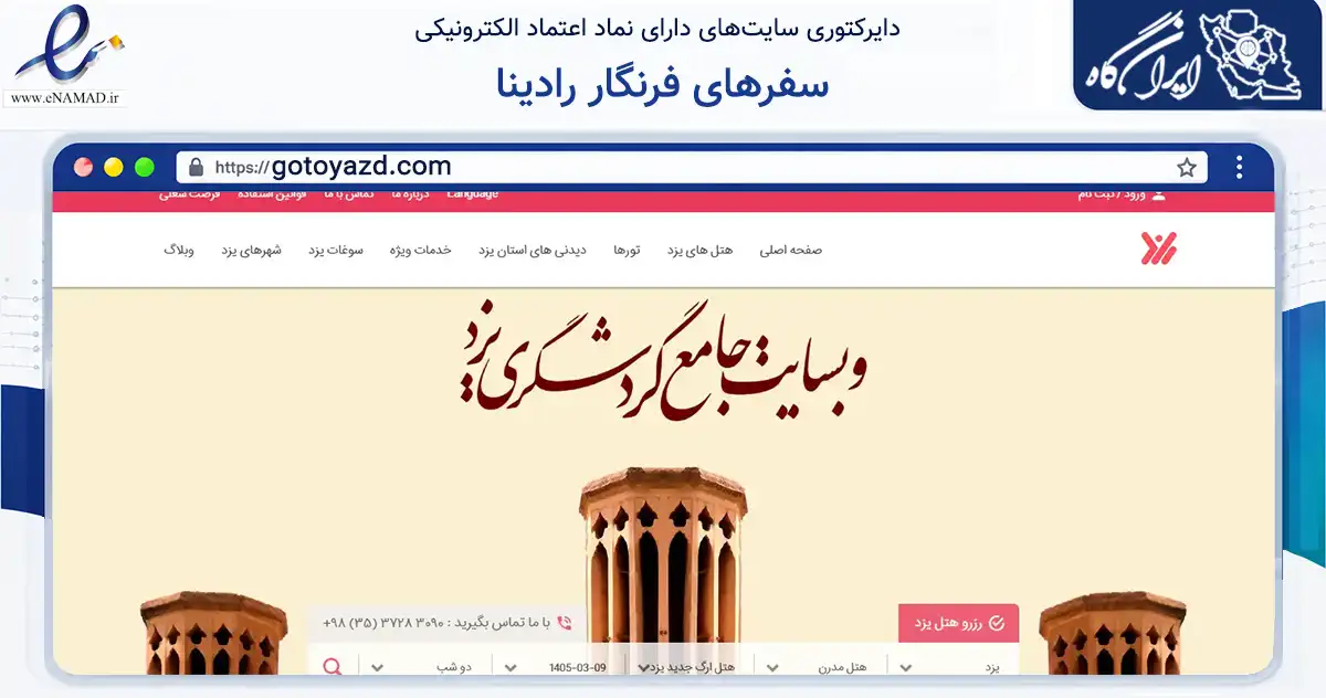 صفحه اصلی سایت سفرهای فرنگار رادینا به نشانی gotoyazd.com که در زمینه گردشگری، ورزش و سرگرمی با مرکزیت یزد فعالیت دارد.