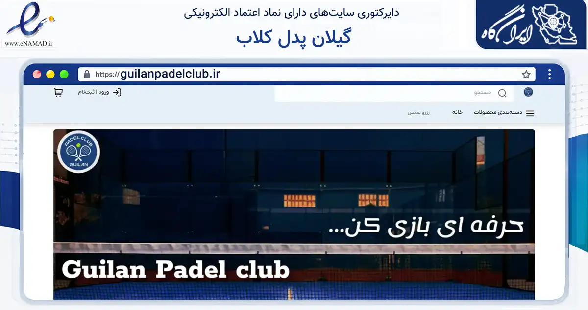 صفحه اصلی سایت گیلان پدل کلاب به نشانی guilanpadelclub.ir که در زمینه گردشگری، ورزش و سرگرمی با مرکزیت رشت فعالیت دارد.