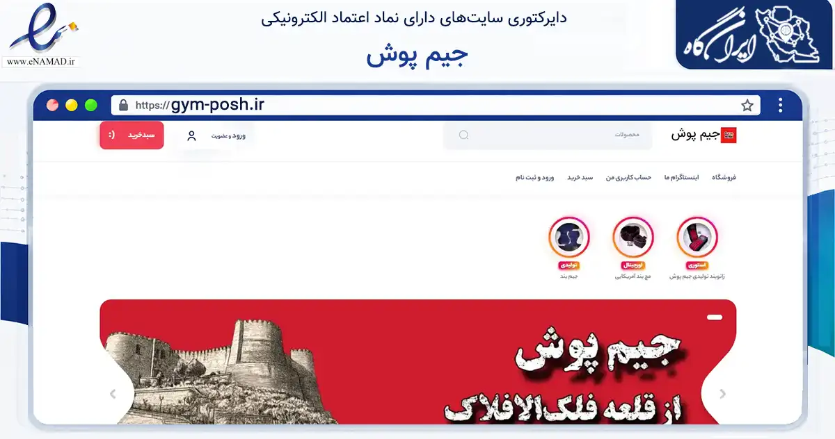 صفحه اصلی سایت جیم پوش به نشانی gym-posh.ir که در زمینه گردشگری، ورزش و سرگرمی با مرکزیت خرم‌آباد فعالیت دارد.