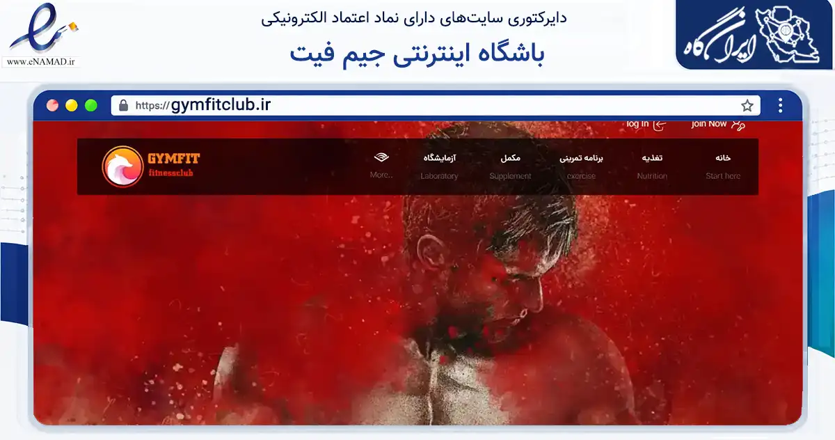 صفحه اصلی سایت باشگاه اینترنتی جیم فیت به نشانی gymfitclub.ir که در زمینه گردشگری، ورزش و سرگرمی با مرکزیت کرمان فعالیت دارد.