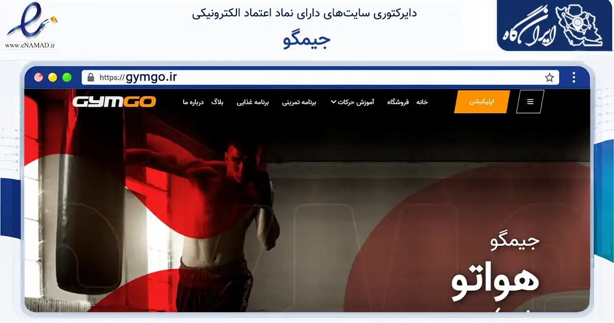 صفحه اصلی سایت جیمگو به نشانی gymgo.ir که در زمینه گردشگری، ورزش و سرگرمی با مرکزیت قم فعالیت دارد.