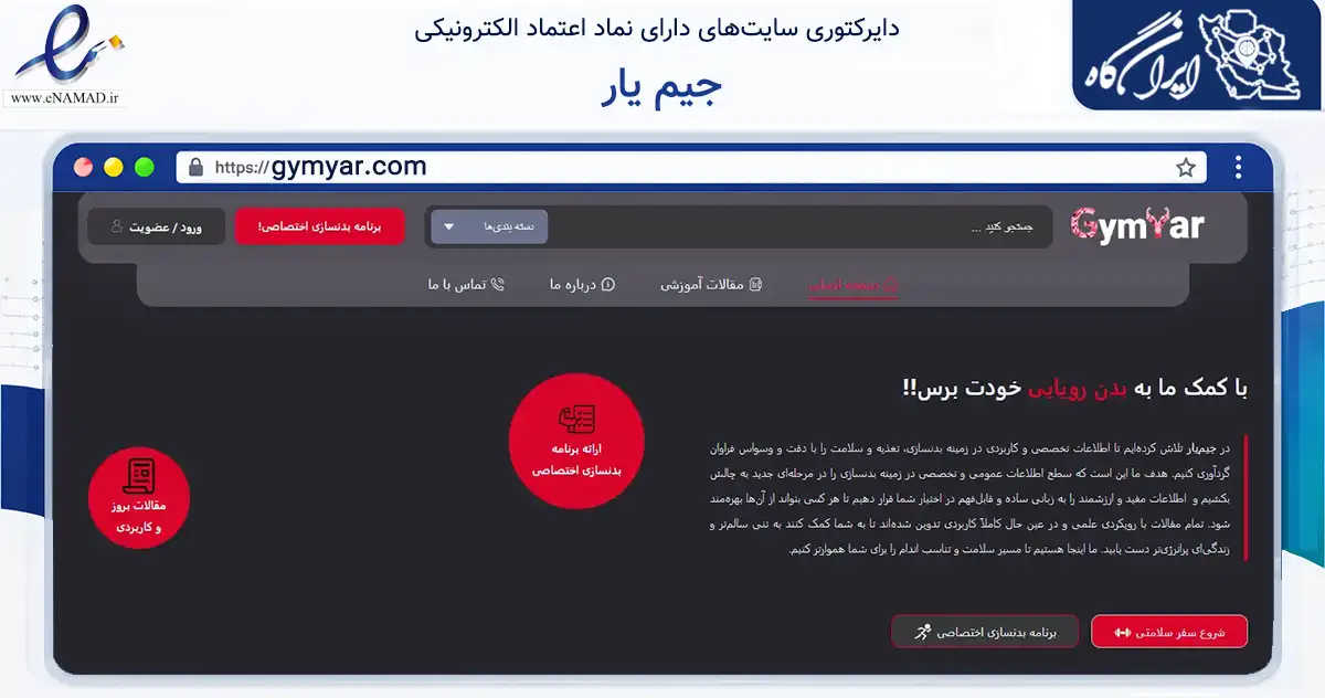 صفحه اصلی سایت جیم یار به نشانی gymyar.com که در زمینه گردشگری، ورزش و سرگرمی با مرکزیت مهاباد فعالیت دارد.