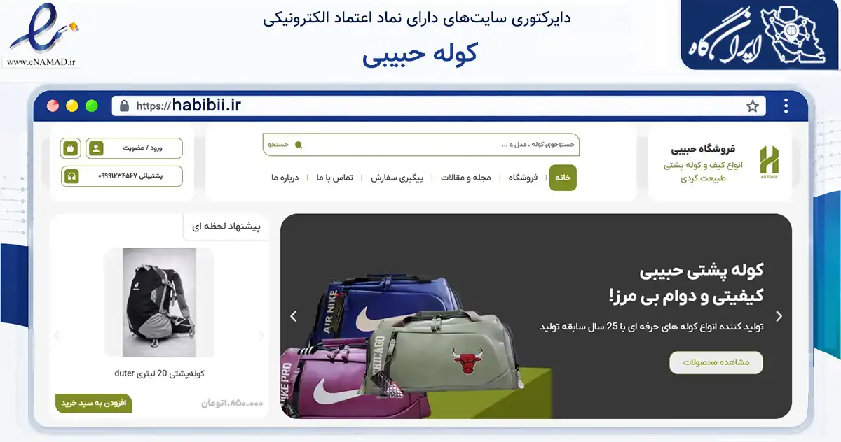 صفحه اصلی سایت کوله حبیبی به نشانی habibii.ir که در زمینه گردشگری، ورزش و سرگرمی با مرکزیت سنقر فعالیت دارد.