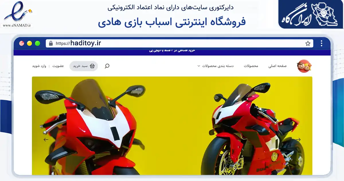 صفحه اصلی سایت فروشگاه اینترنتی اسباب بازی هادی به نشانی haditoy.ir که در زمینه گردشگری، ورزش و سرگرمی با مرکزیت بناب فعالیت دارد.