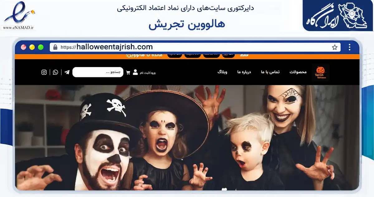 صفحه اصلی سایت هالووین تجریش به نشانی halloweentajrish.com که در زمینه گردشگری، ورزش و سرگرمی با مرکزیت شمیرانات فعالیت دارد.