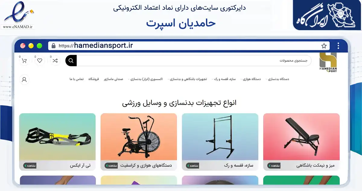 صفحه اصلی سایت حامدیان اسپرت به نشانی hamediansport.ir که در زمینه گردشگری، ورزش و سرگرمی با مرکزیت اصفهان فعالیت دارد.